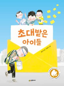 개정판 | 초대받은 아이들