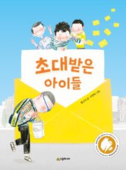 개정판 | 초대받은 아이들