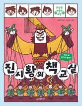 진시황의 책 교실 표지 이미지