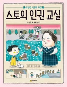 스토의 인권 교실