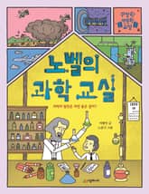 노벨의 과학 교실 표지 이미지