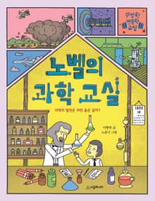 노벨의 과학 교실