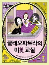 클레오파트라의 미 교실 표지 이미지