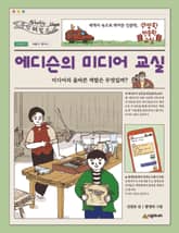 에디슨의 미디어 교실 표지 이미지