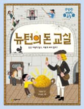 뉴턴의 돈 교실 표지 이미지