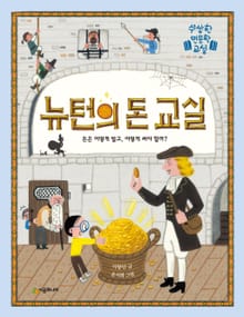뉴턴의 돈 교실