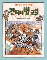 간디의 법 교실 표지 이미지