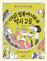 마리 앙투아네트의 역사 교실 표지 이미지