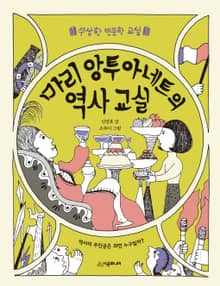 마리 앙투아네트의 역사 교실