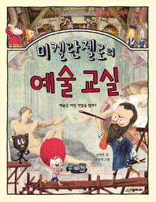 미켈란젤로의 예술 교실