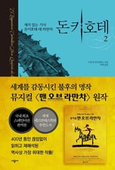 돈키호테 2 표지 이미지