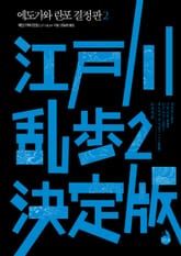 에도가와 란포 결정판 2 표지 이미지
