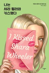 나는 샤라 휠러와 키스했다 표지 이미지