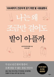 나는 왜 조금만 걸어도 발이 아플까