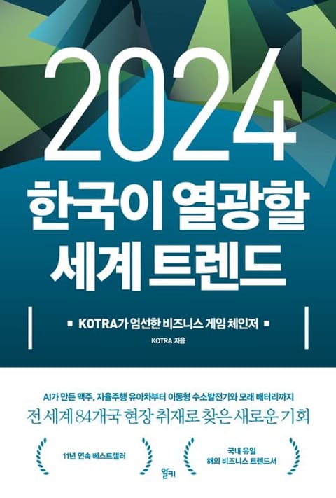 2024 한국이 열광할 세계 트렌드 표지 이미지