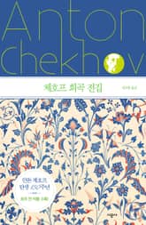 체호프 희곡 전집 표지 이미지