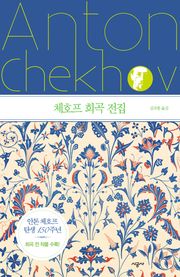 체호프 희곡 전집