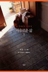 자유로운 삶 1 표지 이미지