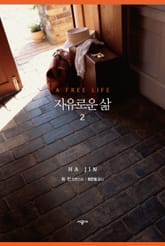 자유로운 삶 2 표지 이미지