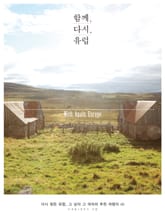 함께 다시 유럽 표지 이미지