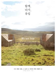 함께 다시 유럽