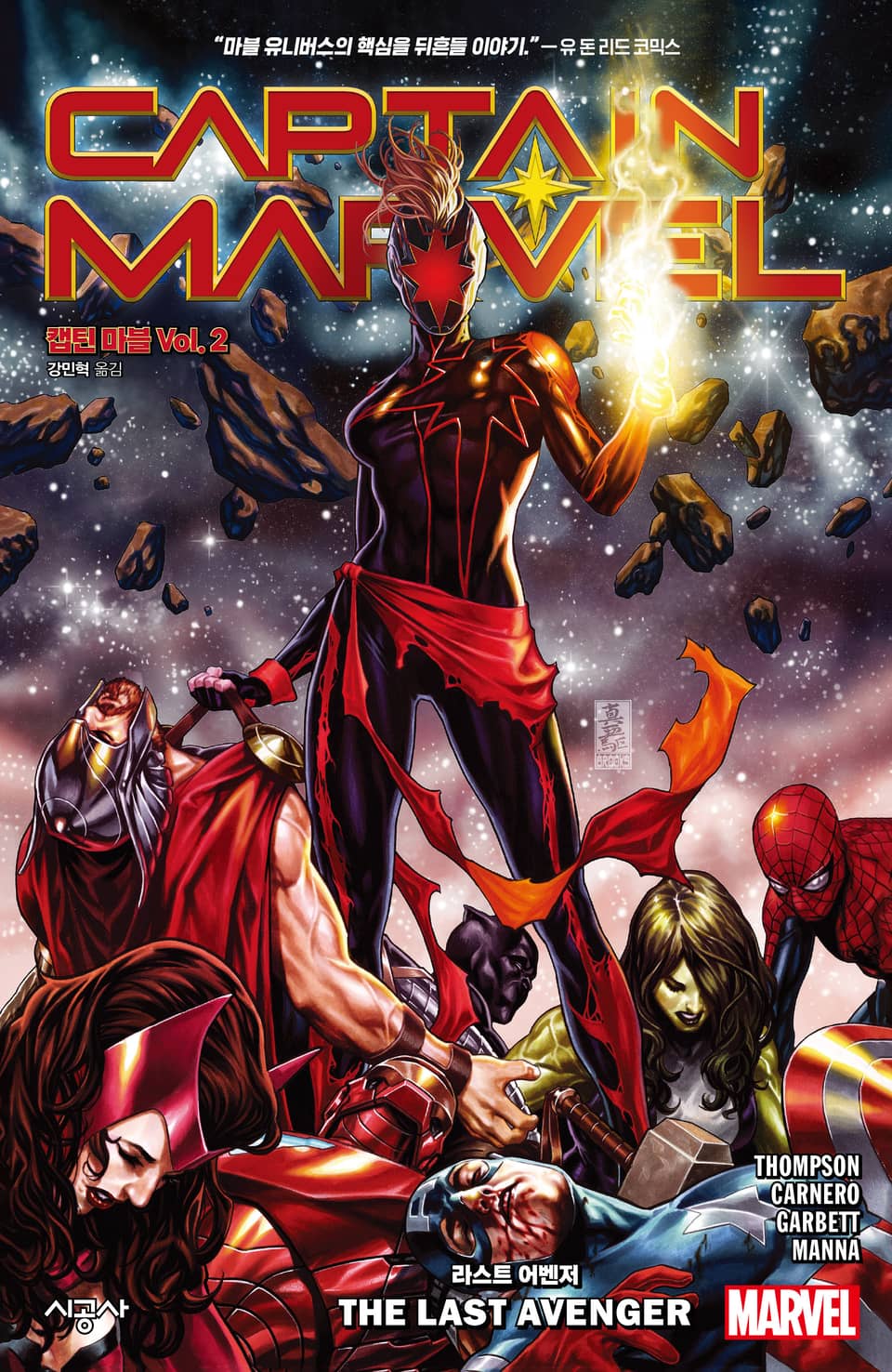 [마블] 캡틴 마블 Vol. 2: 라스트 어벤저