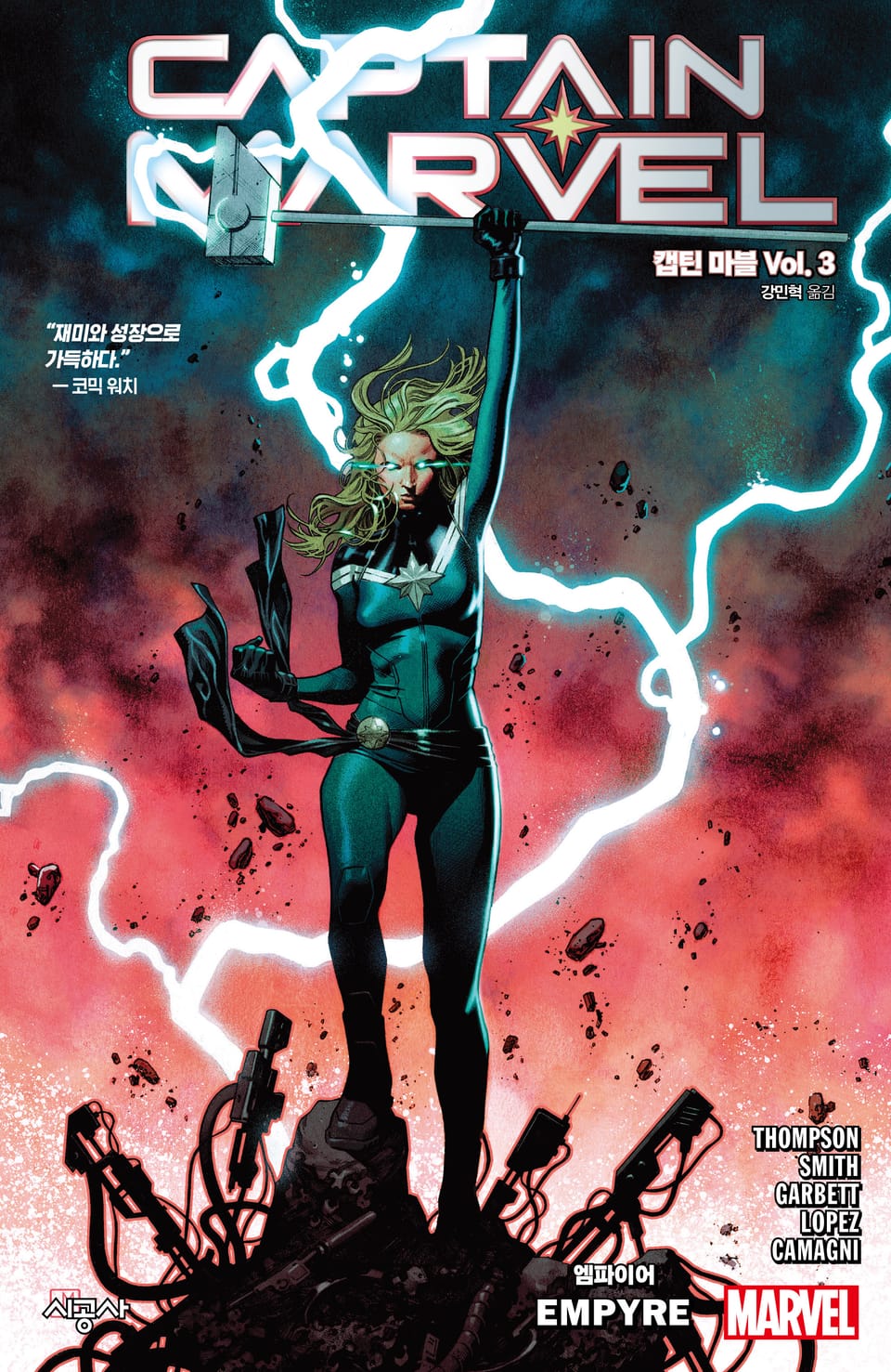 [마블] 캡틴 마블 Vol. 3: 엠파이어
