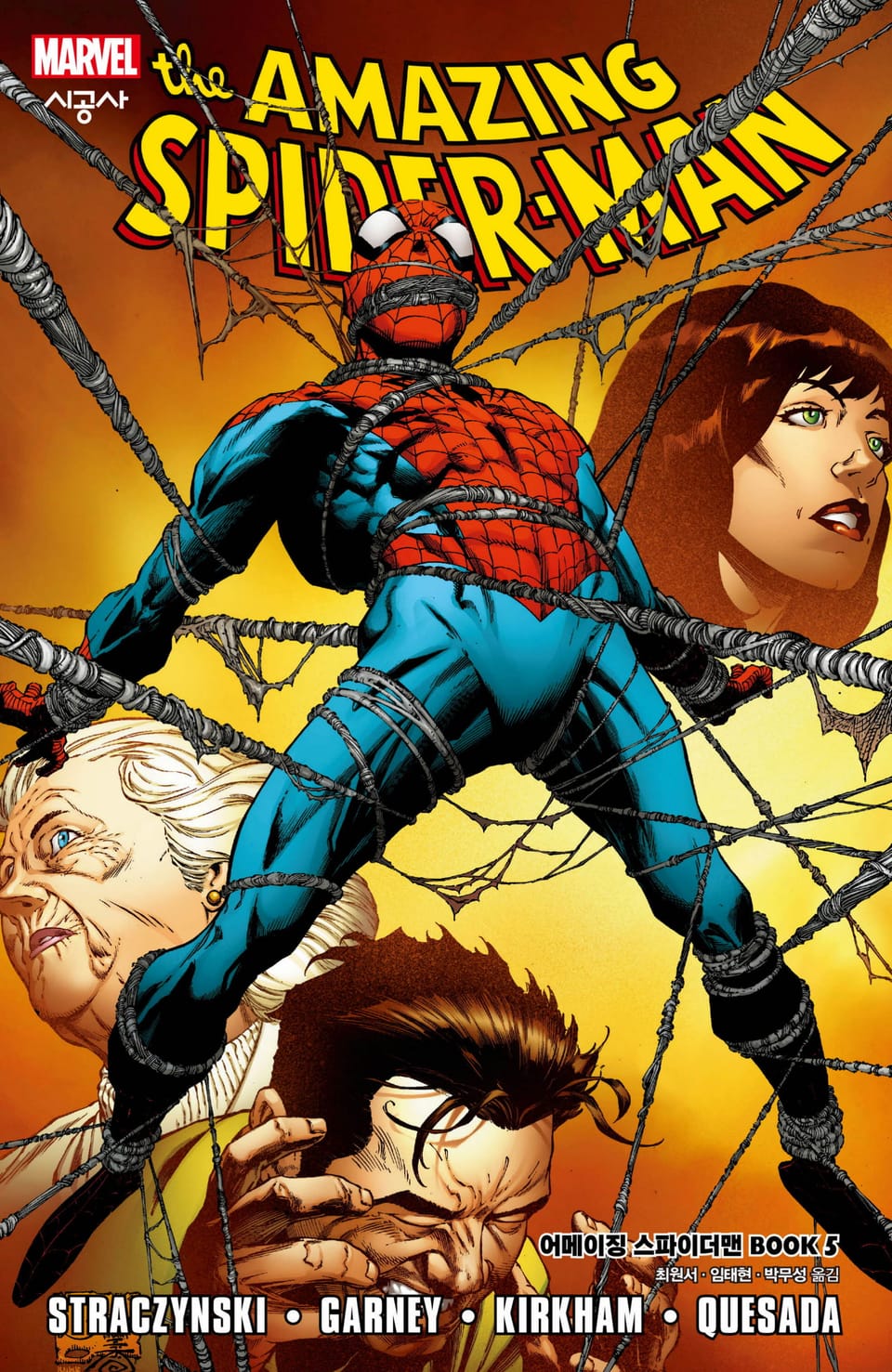 [마블] 어메이징 스파이더맨 BOOK 5 (완결)