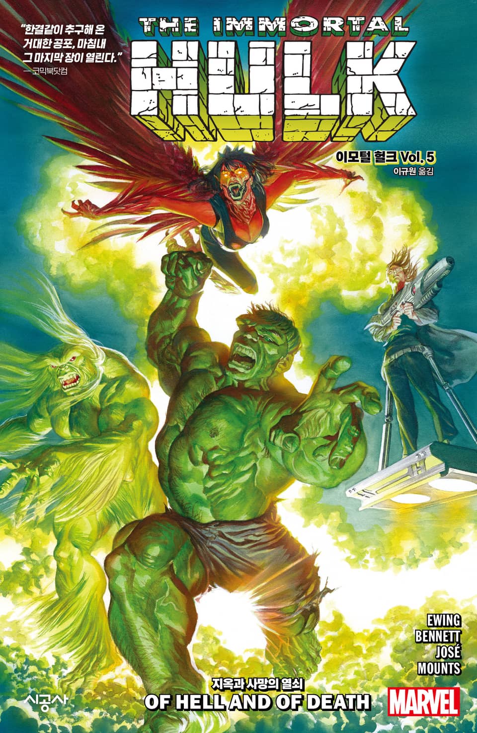 [마블] 이모털 헐크 Vol. 5: 지옥과 사망의 열쇠 (완결)
