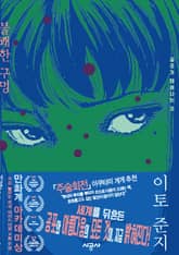 불쾌한 구멍 표지 이미지