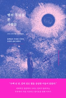 별의 무덤을 본 사람들