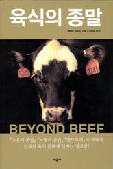 육식의 종말 표지 이미지