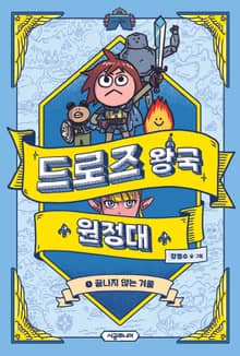 드로즈 왕국 원정대 1