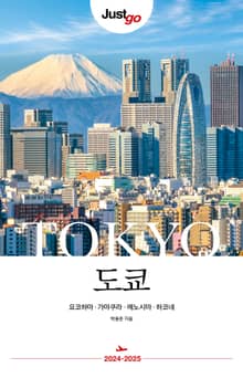 개정판 | 저스트고 도쿄