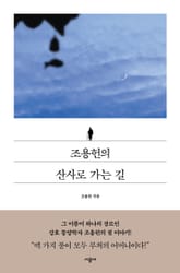 조용헌의 산사로 가는 길 표지 이미지