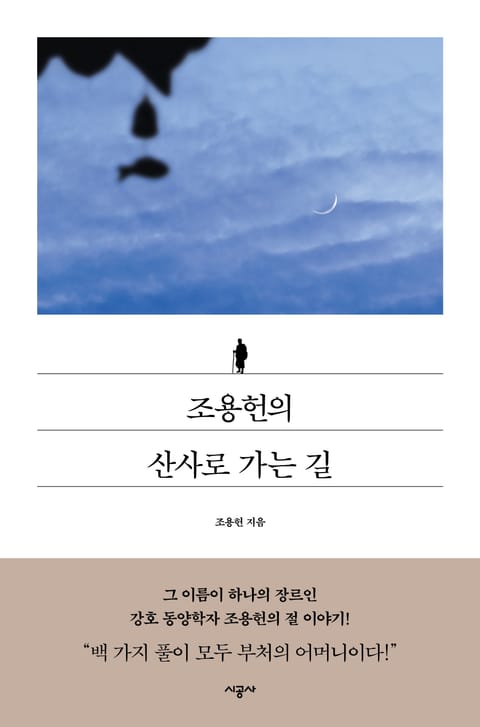 조용헌의 산사로 가는 길 표지 이미지