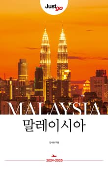 개정판 | 저스트고 말레이시아