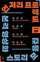 언저리 프로젝트 Vol.01 SF 표지 이미지