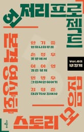 언저리 프로젝트 Vol.02 무경계 표지 이미지