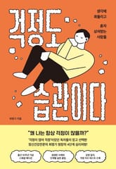 개정판 | 걱정도 습관이다 표지 이미지