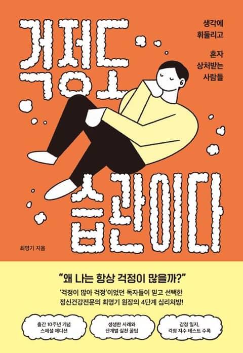 개정판 | 걱정도 습관이다 표지 이미지