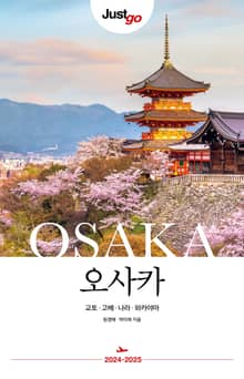 개정판 | 저스트고 오사카
