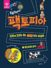 팩토피아 7 미스터리 상식 표지 이미지