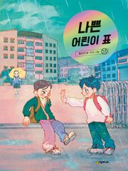 나쁜 어린이표