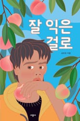 잘 익은 걸로 표지 이미지