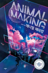 애니멀 메이킹 표지 이미지