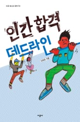 인간 합격 데드라인 표지 이미지