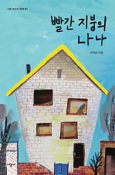 빨간 지붕의 나나 표지 이미지