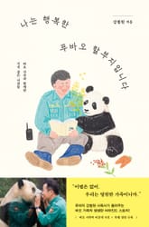 나는 행복한 푸바오 할부지입니다 표지 이미지