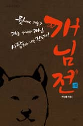 개님전 표지 이미지